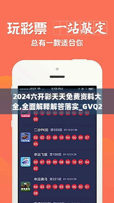 2024六开彩天天免费资料大全,全面解释解答落实_GVQ2.31.62传递版