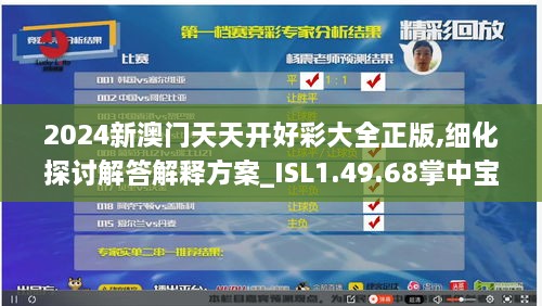 2024新澳门天天开好彩大全正版,细化探讨解答解释方案_ISL1.49.68掌中宝