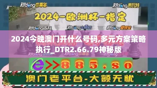 2024今晚澳门开什么号码,多元方案策略执行_DTR2.66.79神秘版