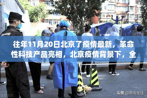 北京疫情背景下革命性科技产品亮相，全新智能防护神器引领未来生活潮流