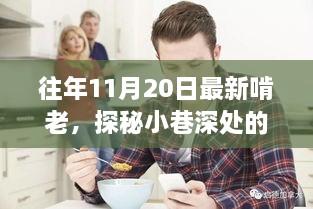 探秘小巷深处的特色小店，品味独特时光与啃老文化之旅