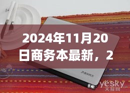 2024商务本新风尚，与自然美景的邂逅与内心宁静的启程