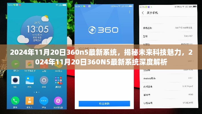 揭秘未来科技魅力，深度解析2024年11月20日360N5最新系统重磅更新