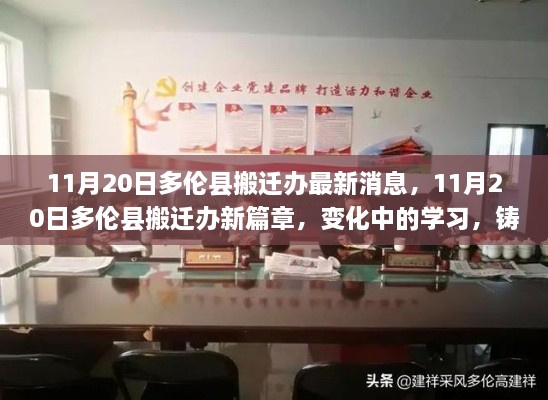 多伦县搬迁办最新动态，变化中的学习成就未来