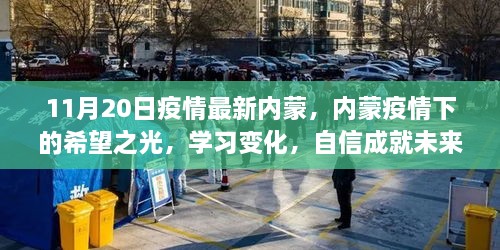 内蒙疫情下的希望之光，学习变化，自信照亮未来之路（11月20日最新疫情资讯）