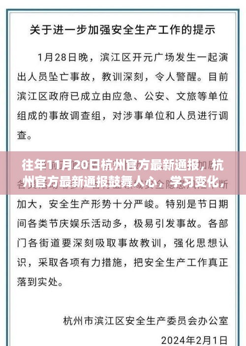 杭州官方通报鼓舞人心，开启励志之旅，学习变化自信成就梦想！