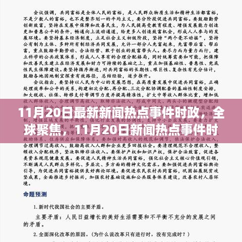 11月20日全球时政热点回顾与影响分析，新闻聚焦及深度解读