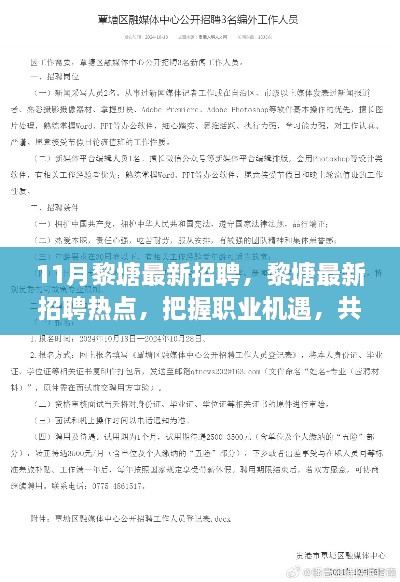 黎塘最新招聘热点，共创美好未来，把握职业机遇