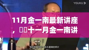 金一南讲座十一月启示录，心灵与自然美景的浪漫交融