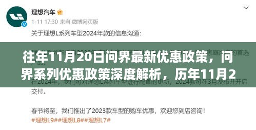 历年11月20日问界系列优惠政策深度解析与最新优惠概览