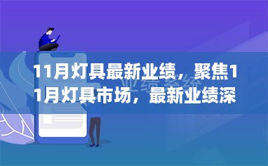 聚焦11月灯具市场，最新业绩深度解析与趋势展望