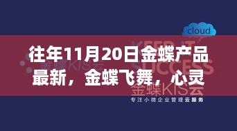 金蝶飞舞的奇妙探索，十一月二十日产品最新，心灵与自然美景的旅程