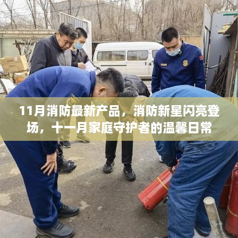 消防新星闪亮登场，十一月家庭守护者必备产品