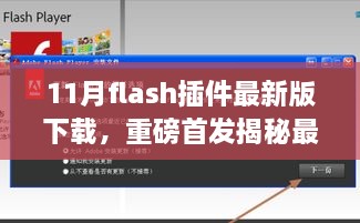 科技革新！揭秘最新版Flash插件下载，极速下载新纪元体验