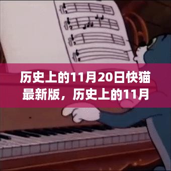 历史上的11月20日与快猫最新版，深度探讨的话题