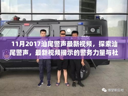 汕尾警声最新视频揭秘警务力量与社区安全