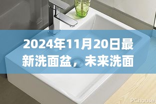 2024年最新洗面盆革新视野，探索未来洗面盆的革新发展