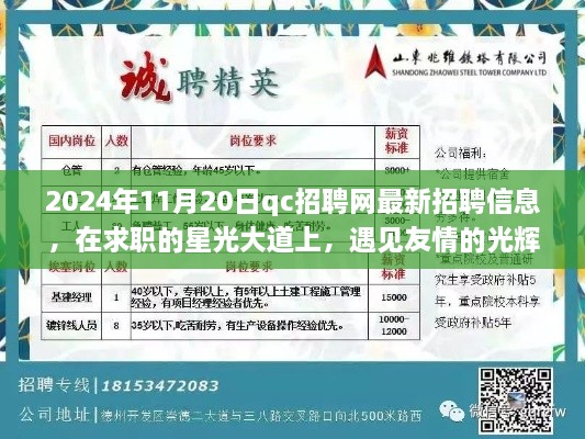 2024年QC招聘网最新招聘信息，星光求职路上的友情光辉与职场机遇