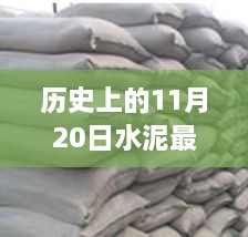 历史上的11月20日水泥科技革命，智能建材引领未来行情与体验重塑