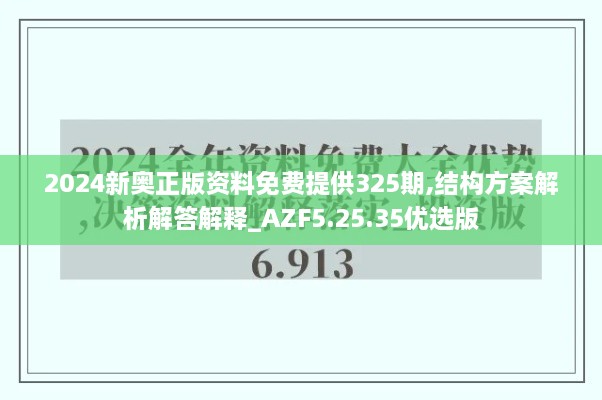 2024新奥正版资料免费提供325期,结构方案解析解答解释_AZF5.25.35优选版