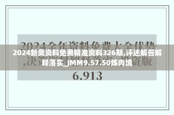 2024新奥资料免费精准资料326期,评述解答解释落实_JMM9.57.50炼肉境