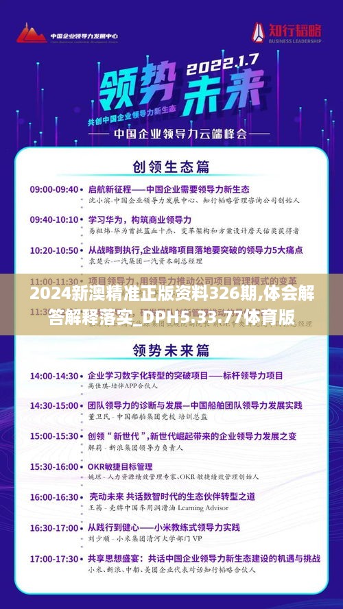 2024新澳精准正版资料326期,体会解答解释落实_DPH5.33.77体育版