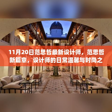 范思哲新篇章，设计师的日常温馨与时尚之旅揭秘（11月20日最新动态）