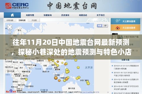 探秘小巷深处地震预测与特色小店奇遇，中国地震台网最新预测揭秘