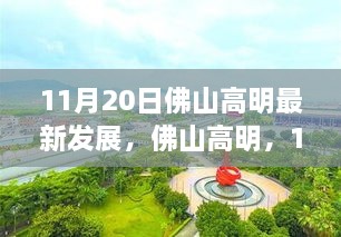 探寻城市新篇章，佛山高明区11月20日最新发展动态与时代印记