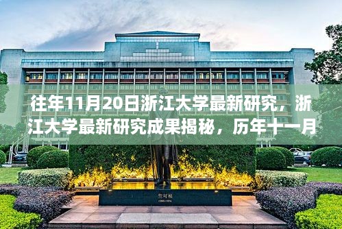 浙江大学历年11月20日科研成果揭秘，最新研究突破概览