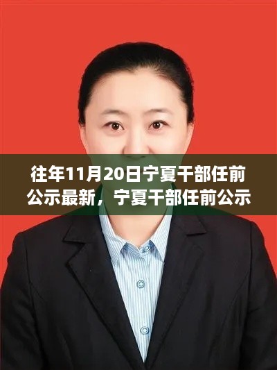 宁夏干部任前公示背后的励志故事，变化、学习与自信的力量探索标题，宁夏干部任前公示最新动态，励志故事揭示变化、学习与自信的力量历程