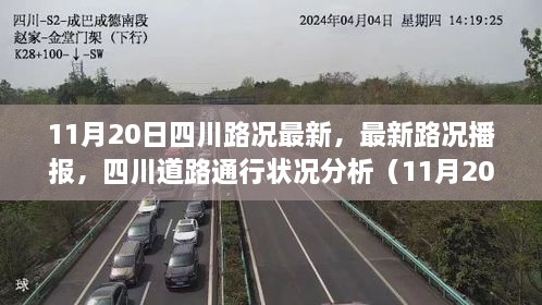 11月20日四川路况播报，最新道路通行状况分析