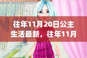 往年11月20日公主生活的最新观察，现代与传统的微妙舞蹈