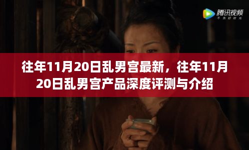 往年11月20日乱男宫最新产品深度评测与介绍，深度了解乱男宫最新产品特性及表现