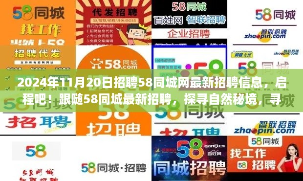 2024年11月20日58同城最新招聘信息，启程探寻自然秘境，宁静平和的工作之旅