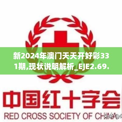 新2024年澳门天天开好彩331期,现状说明解析_EJE2.69.73公积板