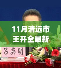 清远市王开全最新动态深度分析与观点阐述