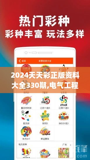 2024天天彩正版资料大全330期,电气工程_QAR1.32.32车载版