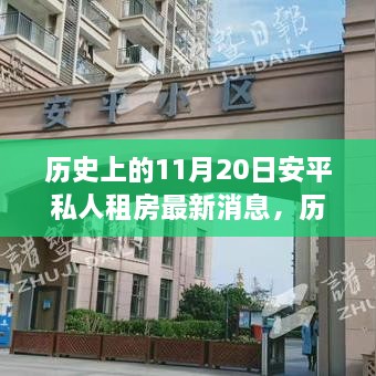 历史上的11月20日安平私人租房市场最新动态与消息速递