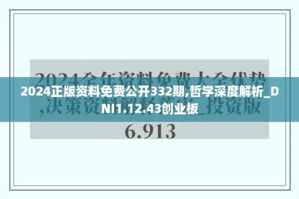 2024正版资料免费公开332期,哲学深度解析_DNI1.12.43创业板