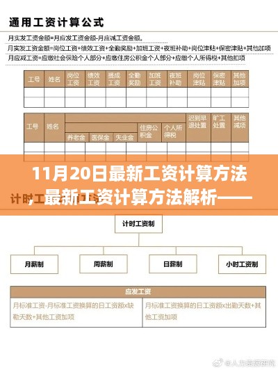 最新工资计算方法解析（以11月20日为准）