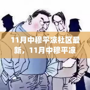 11月中穆平凉社区最新动态深度探讨，影响与观点分析