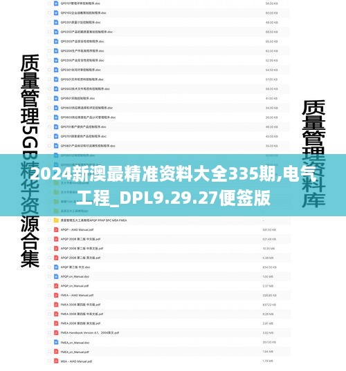 2024新澳最精准资料大全335期,电气工程_DPL9.29.27便签版