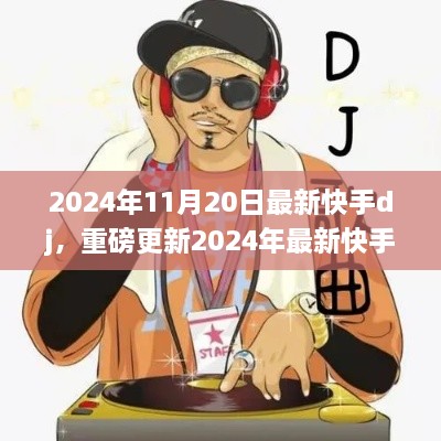 2024年最新快手DJ舞曲，掀起音乐狂潮