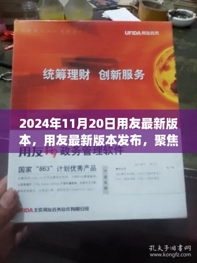 用友最新软件版本发布，聚焦创新与突破，揭晓日期为2024年11月20日