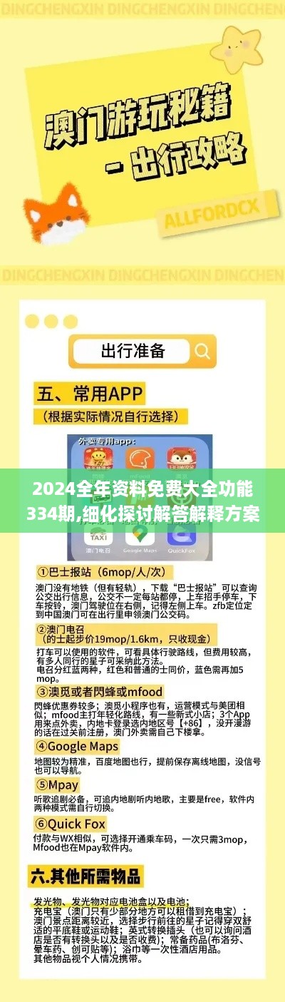 2024全年资料免费大全功能334期,细化探讨解答解释方案_XUN3.59.42和谐版