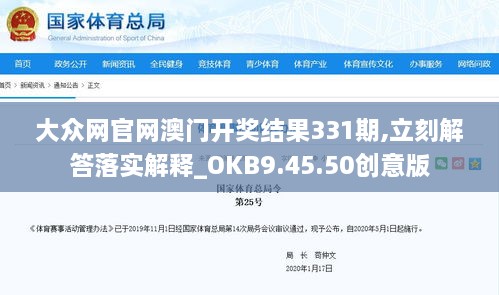 大众网官网澳门开奖结果331期,立刻解答落实解释_OKB9.45.50创意版