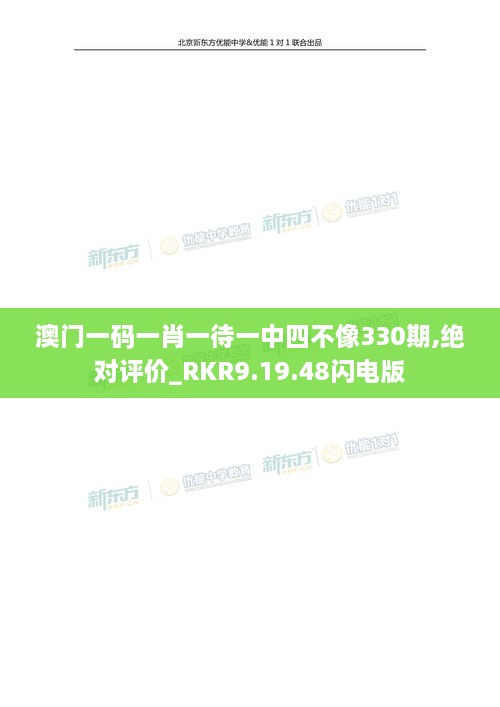 澳门一码一肖一待一中四不像330期,绝对评价_RKR9.19.48闪电版