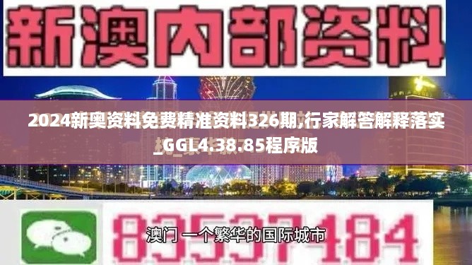 2024新奥资料免费精准资料326期,行家解答解释落实_GGL4.38.85程序版