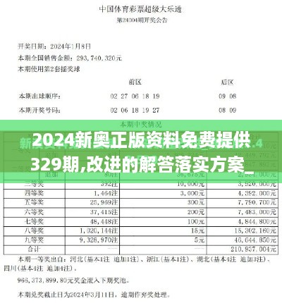 2024新奥正版资料免费提供329期,改进的解答落实方案_IJF1.41.55极限版